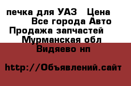 печка для УАЗ › Цена ­ 3 500 - Все города Авто » Продажа запчастей   . Мурманская обл.,Видяево нп